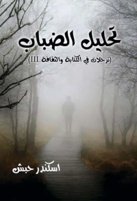 تحليل الضباب ؛ ترحلات في الكتابة والثقافة III