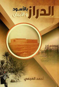 غلاف الدراز بالأسود والأبيض