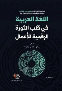 اللغة العربية في قلب الثورة الرقمية للأعمال