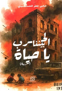 الحرب بيننا يا حياة ( تغريبة )