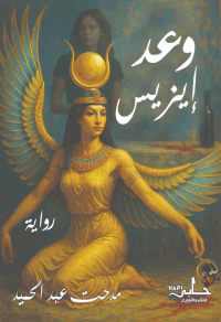 وعد إيزيس
