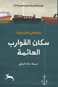 سكان القوارب العائمة