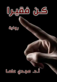 كن فقيرا