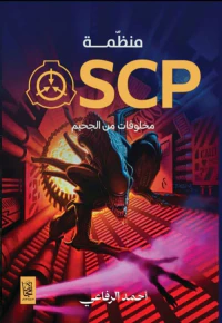 منظمة SCP مخلوقات من الجحيم