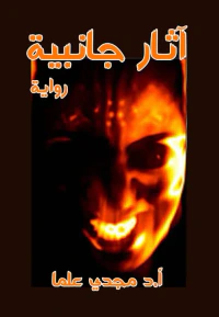 آثار جانبية