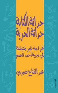 حداثة الكتابة حداثة الحرية ؛ قراءة غير متيقنة في تجربة أحمد العسم