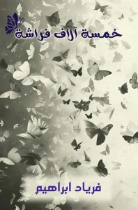 خمسة آلاف فراشة