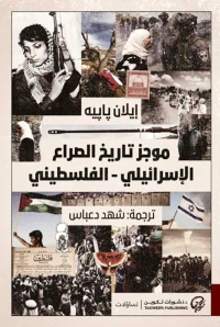 موجز تاريخ الصراع  الإسرائيلي - الفلسطيني