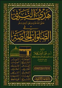 هدي النبي ﷺ في الصلوات الخاصة