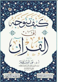 كيف تتوجه إلى القرآن