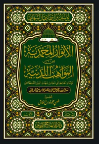 الأنوار المحمدية من المواهب اللدنية