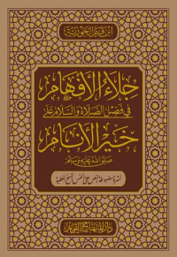 جلاء الأفهام في فضل الصلاة والسلام على خير الأنام صلى الله عليه وسلم