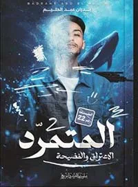 المتمرد ؛ الأعتراف والفضيحة الجزء الثاني