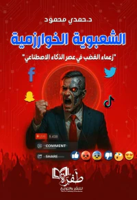 الشعبوية الخوارزمية ؛ زعماء الغضب في عصر الذكاء الاصطناعي