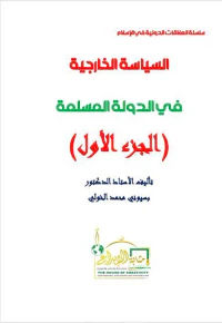 السياسة الخارجية في الدولة المسلمة ؛ الجزء الأول