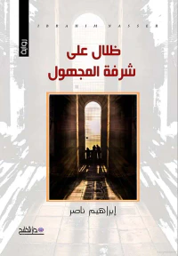 ظلال على شرفة المجهول