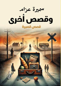 وقصص أخرى ؛ قصص قصيرة