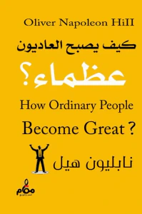 كيف يصبح العاديون عظماء؟