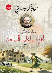 لغز الساعات السبعة