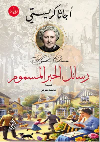 رسائل الحبر المسموم