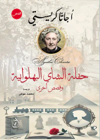 حفلة الشاي البهلوانية ؛ وقصص أخرى