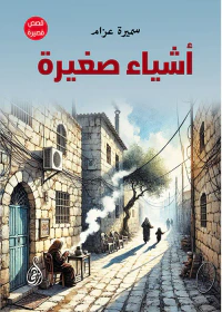 أشياء صغيرة