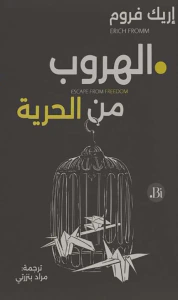الهروب من الحرية