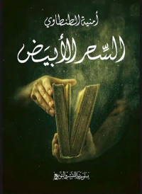 السحر الأبيض