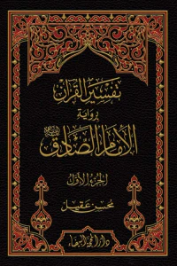 تفسير القران برواية الامام الصادق 1/2