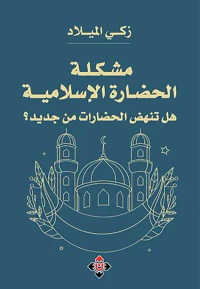 مشكلة الحضارة الإسلامية ؛ هل تنهض الحضارات من جديد
