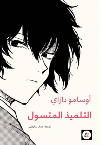 التلميذ المتسول