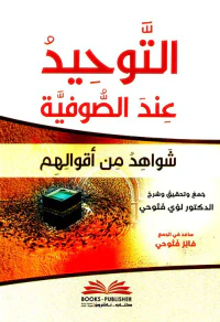 التوحيد عند الصوفية ( شواهد من أقوالهم )
