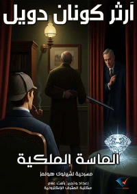 الماسة الملكية ؛ مسرحية لشيرلوك هولمز