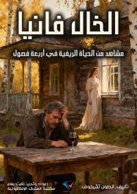 الخال فانيا ؛ مشاهد من الحياة الريفيةفي أربعة فصول