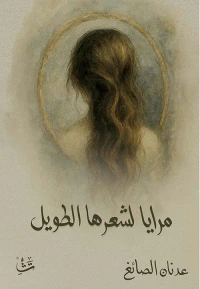 غلاف مرايا لشعرها الطويل