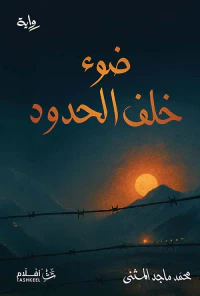 ضوء خلف الحدود