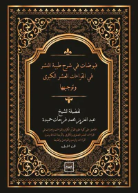 فيوضات في شرح طيبة النشر في القراءات العشر الكبرى وتوجيهها