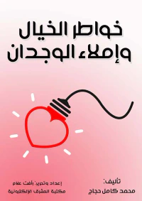 خواطر الخيال وإملاء الوجدان