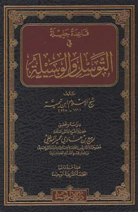 قاعدة جليلة في التوسل والوسيلة