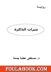 نثيرات الذاكرة