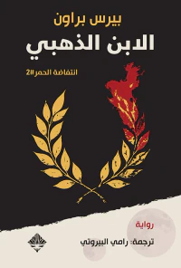 انتفاضة الحمر - الجزء الثاني : الابن الذهبي