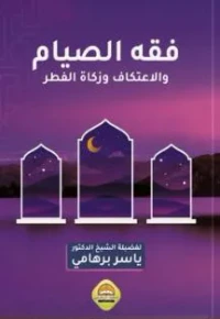 فقه الصيام والاعتكاف وزكاة الفطر