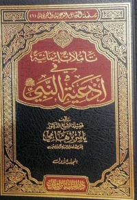 تأملات إيمانية في أدعية النبي صلى الله عليه و سلم 2