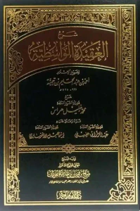 شرح العقيدة الواسطية