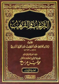 الترغيب والترهيب