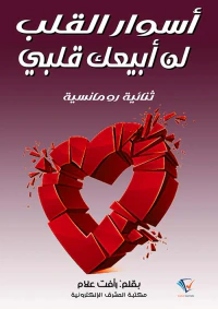 أسوار القلب ولن أبيع قلبي ؛ ثنائية رومانسية