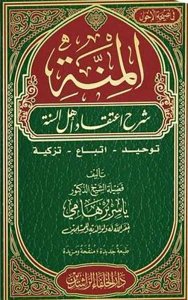 المنة ؛ شرح اعتقاد أهل السنة