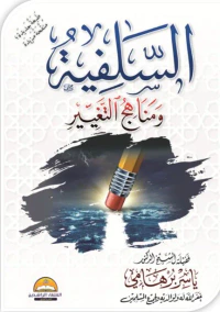 السلفية ومناهج التغيير