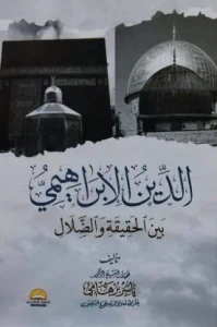 الدين الإبراهيمي ؛ بين الحقيقة والضلال