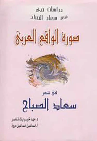 صورة الواقع العربي في شعر سعاد الصباح